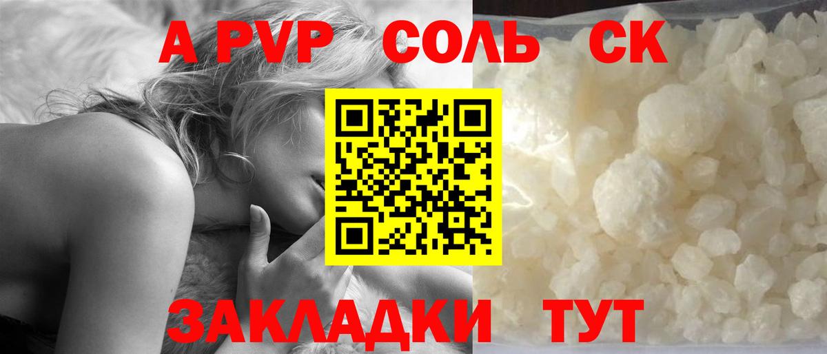 A-PVP Соль Ейск